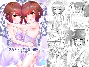 僕たちエッチな男の娘～番外編～ [チョコレイト中毒]