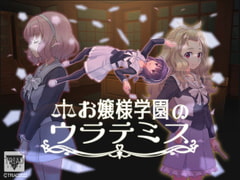 お嬢様学園のウラテミス [TRIAD]