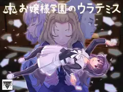 お嬢様学園のウラテミス