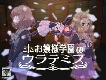 お嬢様学園のウラテミス [TRIAD]