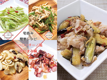 宅呑み簡単レシピ ペペロンチーノ風おつまみ編 [謎探りは紅茶]