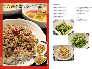 宅呑み簡単レシピ 台湾料理編 [謎探りは紅茶]