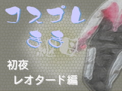 コスプレ継母(まま)・初夜【レオタード編】 [Digital Plot]