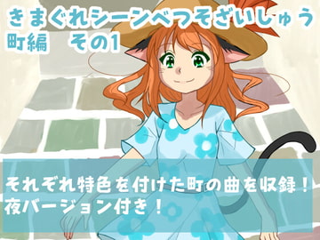 きまぐれシーンべつそざいしゅう 町編 その1 [レヴランド]