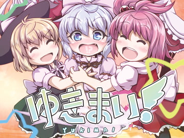 ゆきまい! [れいんぼうてぃー]