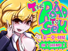 超新感覚!笑ってシコれるドスケベコメディ! THE ROAD TO SEX!!