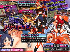 矯正のアリーナドレイン -エッチな大冒険アニメ in フルドット- [アリコレ-Aria corporation-]