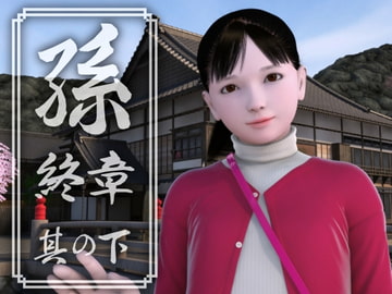 孫 終章 其の下 [yosino]