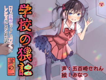 学校の猥談 其の壱 ～○リで生意気なトイレの万子さんにしこたまいじめられる話～ [ありがた屋]