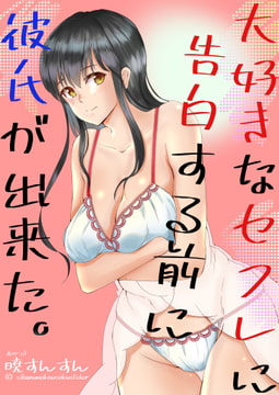 大好きなセフレに告白する前に彼氏が出来た。 [柴犬の高速スライダー]