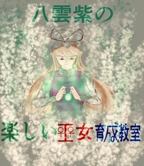 八雲紫の楽しい巫女育成教室 [鉄鼠居士]