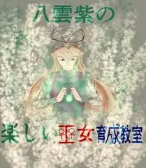 八雲紫の楽しい巫女育成教室
