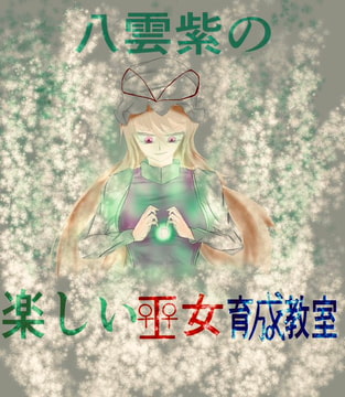 八雲紫の楽しい巫女育成教室 [鉄鼠居士]