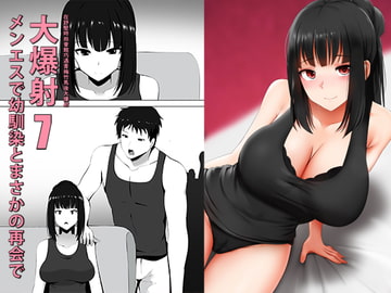 メンエスで幼馴染とまさかの再会で大爆射 7 - 在舒壓時尚會館巧遇青梅竹馬大爆射 7 [Ginhaha]