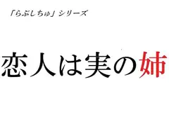 恋人は実の姉