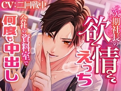 次期社長の欲情えっち～会社の資料室で何度も中出し～ [ラブボイス]