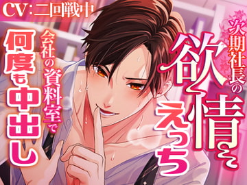 次期社長の欲情えっち～会社の資料室で何度も中出し～ [ラブボイス]
