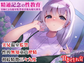 精通記念の性教育 ～実妹による温室監禁童貞処女相互喪失～ [甘妻性教育]