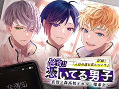 怪奇!!憑いてる男子～真賀ノ森高校オカルト探求会～ 記録1.人形の棲む家について [kiranah]