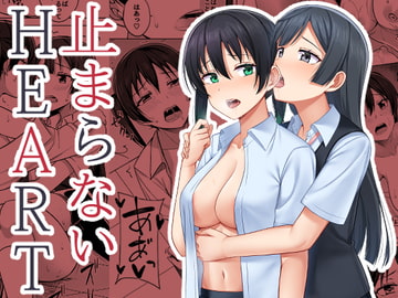 止まらないHEART [えのころくらげ]