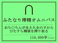 ふたなり搾精オムニバス
