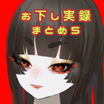 【スカトロ音声】お下し実録まとめ5【男性向け】 [実録汚物音声専門店]