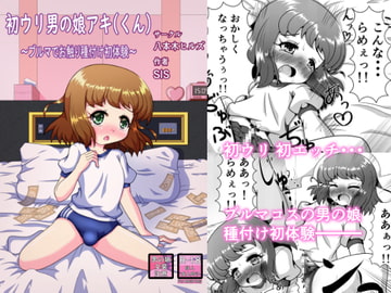 初ウリ男の娘アキ(くん) ～ブルマでお触り種付け初体験～ [八本木ヒルズ]