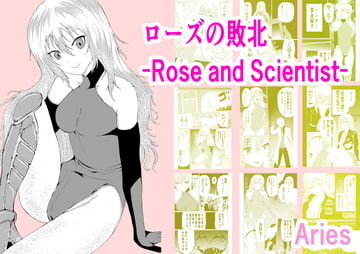 ローズの敗北 -Rose and Scientist- [Aries]