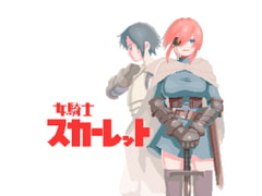 女騎士スカーレット [仲町ナード]