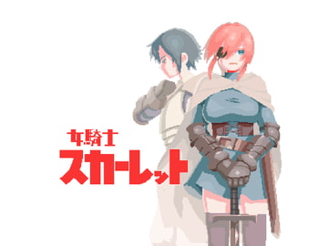 女騎士スカーレット [仲町ナード]