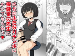 成長期ふたなりチンポは保健室の先生にかいてもらおう! [テリにく]