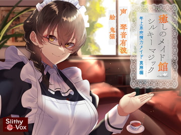 癒しのメイド館シルキーマジック ～年上系包容力メイド真麻編～ [SlithyVox]
