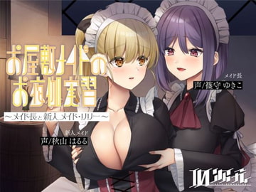 【メイド百合】お屋敷メイドのお夜伽実習～メイド長と新人メイド・リリー～ [10次元]