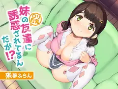 妹の友達(○リ巨乳)に誘惑されてるんだが!?【KU100/バイノーラル】