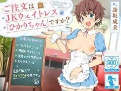 【ワンコイン】ご注文はJKウェイトレス「ひかりちゃん」ですか?【KU100/バイノーラル】