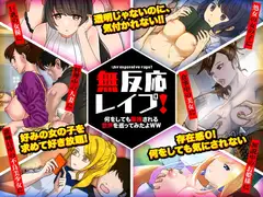 無反応レ○プ!何をしても無視される世界を巡ってみたよWW