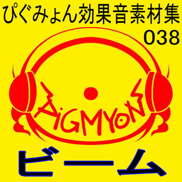 ぴぐみょん効果音素材集038ビーム [ぴぐみょんスタジオ]