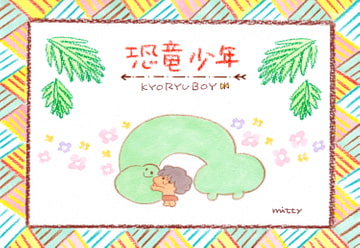 恐竜少年 [大塚みちこ]