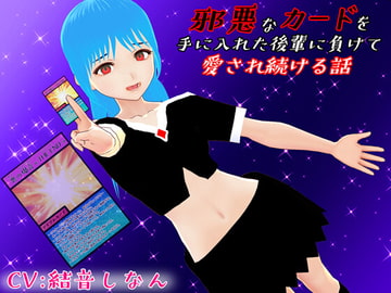 邪悪なカードを手に入れた後輩に負けて愛され続ける話 [Bell Voice]
