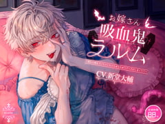 お嫁さん吸血鬼ラルム ～朝から晩までいちゃいちゃちゅうちゅうアヘ声出しまくり～ [ちゅちゅ]