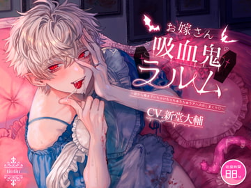 お嫁さん吸血鬼ラルム ～朝から晩までいちゃいちゃちゅうちゅうアヘ声出しまくり～ [ちゅちゅ]