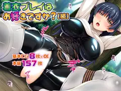 着衣プレイはお好きですか?[続]