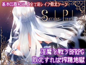 【APK版】Succubus Puttel【スマホプレイ版】 [むに工房]