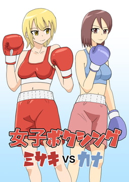 女子ボクシング ミサキvsカナ [アドベンチャー]