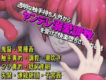 透明な触手持ち人外からヤンデレ溺愛調教を受けて快楽堕ちさせられる話 [Q歩イズム]