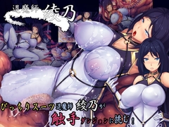 【APK版】退魔師綾乃【スマホプレイ版】 [7th Door]