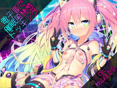 電子音で催○風快感ドッキング [道々亭]