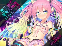 電子音で催○風快感ドッキング