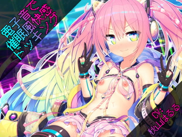 電子音で催○風快感ドッキング [道々亭]