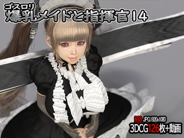 ゴスロリ爆乳メイドと指揮官14 [YHP]